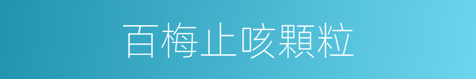 百梅止咳顆粒的同義詞