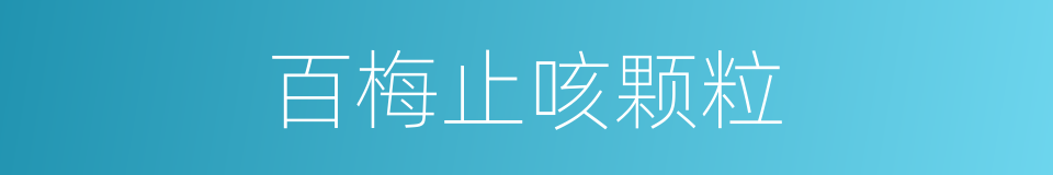 百梅止咳颗粒的同义词