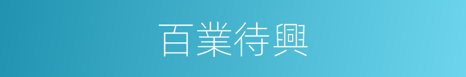 百業待興的意思