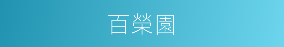 百榮園的同義詞