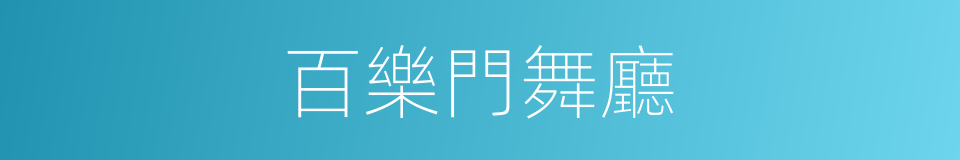 百樂門舞廳的同義詞