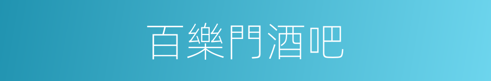 百樂門酒吧的同義詞