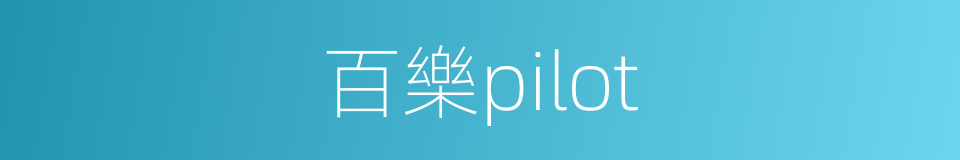 百樂pilot的同義詞