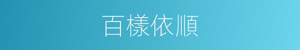 百樣依順的同義詞