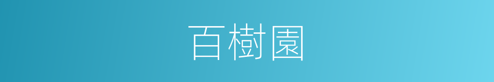 百樹園的同義詞