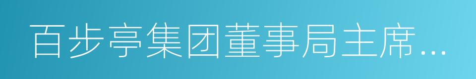 百步亭集团董事局主席茅永红的同义词