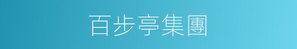 百步亭集團的同義詞