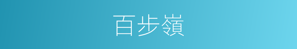 百步嶺的同義詞