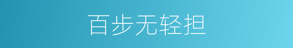 百步无轻担的意思