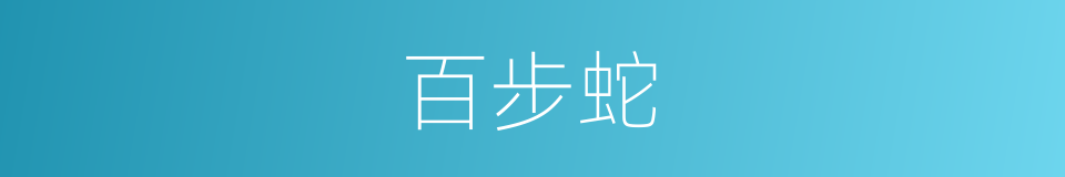 百步蛇的同义词