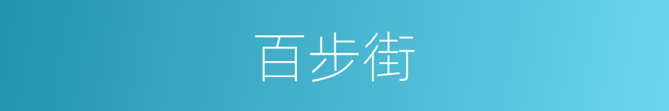 百步街的同义词