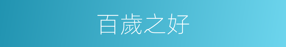 百歲之好的意思