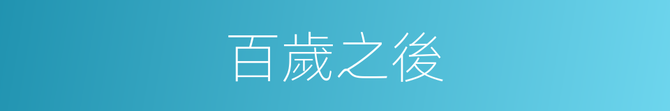 百歲之後的意思