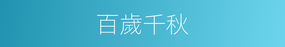 百歲千秋的意思