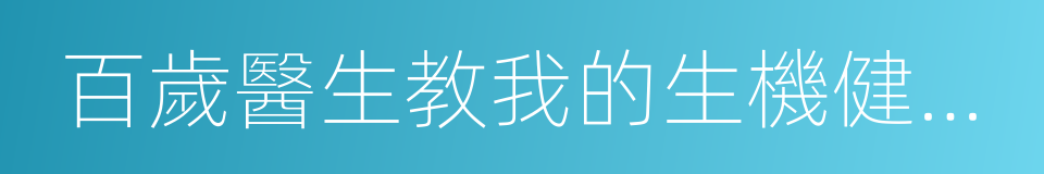 百歲醫生教我的生機健康法的同義詞