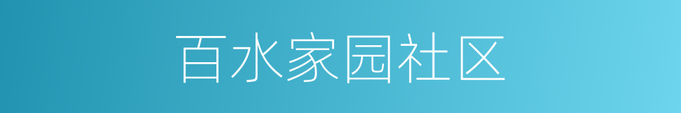 百水家园社区的同义词
