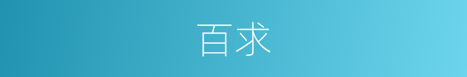 百求的同义词
