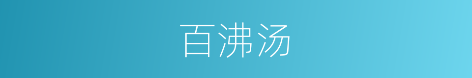 百沸汤的意思