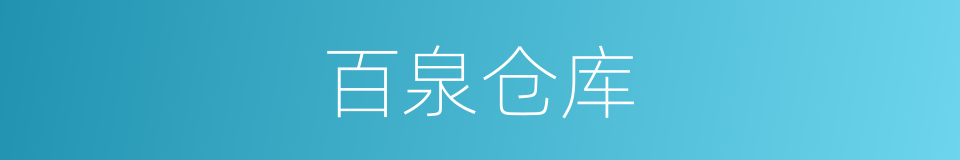 百泉仓库的同义词