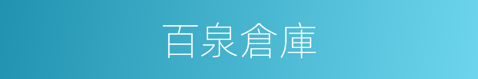 百泉倉庫的同義詞