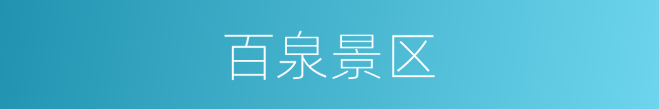 百泉景区的同义词