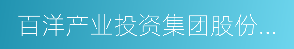百洋产业投资集团股份有限公司的同义词