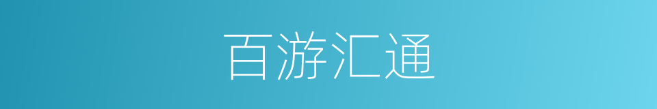 百游汇通的同义词