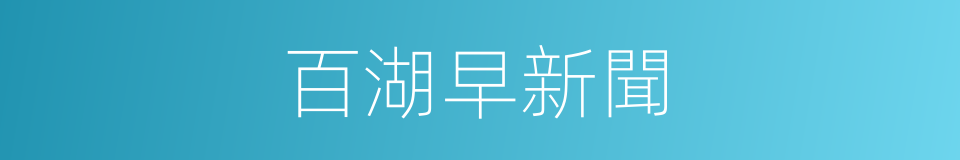 百湖早新聞的同義詞