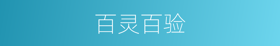 百灵百验的意思