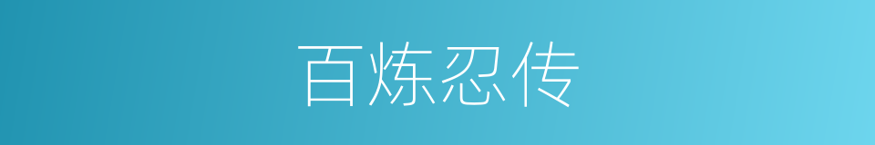 百炼忍传的同义词