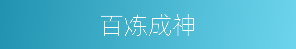 百炼成神的同义词