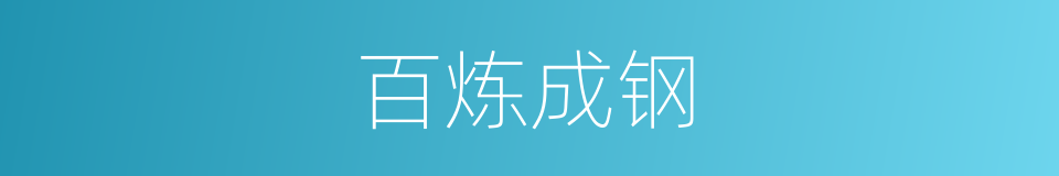 百炼成钢的意思