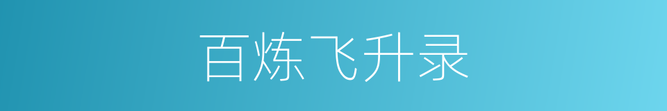 百炼飞升录的同义词