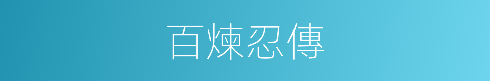百煉忍傳的同義詞