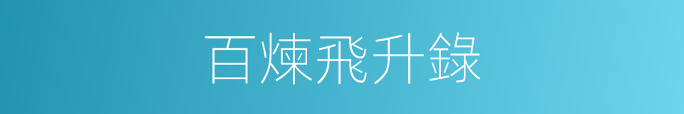 百煉飛升錄的同義詞