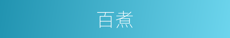 百煮的同义词