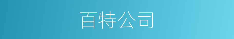 百特公司的同义词
