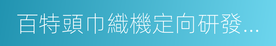 百特頭巾織機定向研發項目合作協議書的同義詞