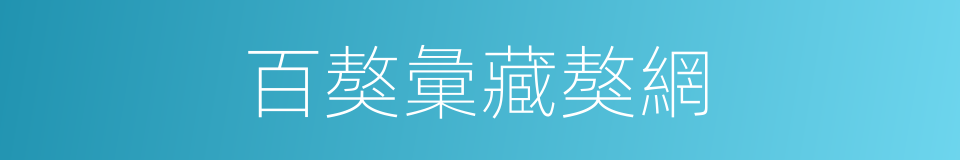 百獒彙藏獒網的同義詞