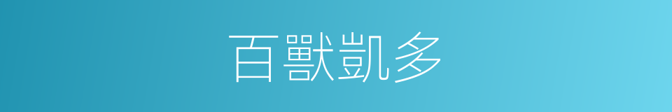 百獸凱多的意思