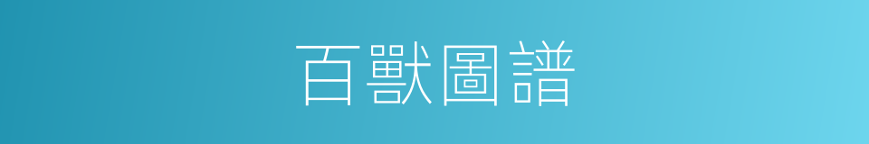 百獸圖譜的同義詞