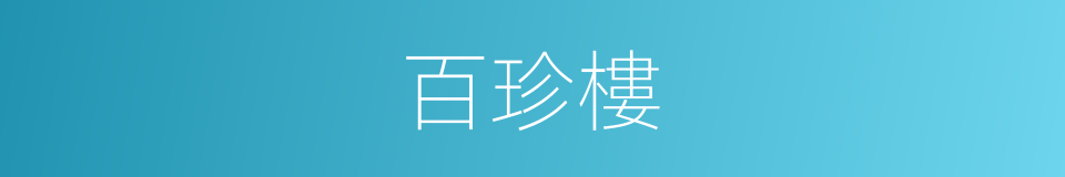 百珍樓的同義詞