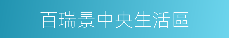百瑞景中央生活區的同義詞