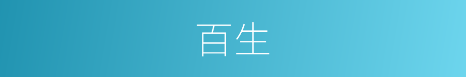 百生的意思