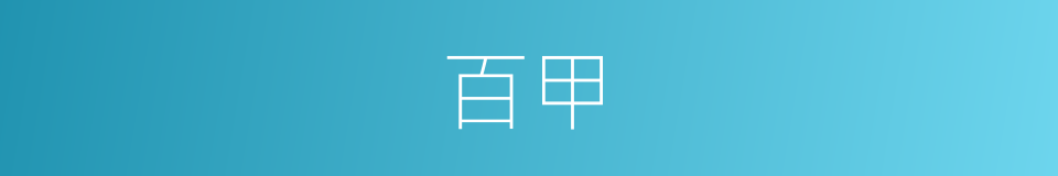 百甲的意思