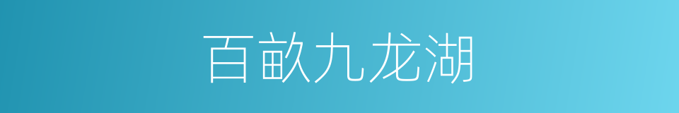 百畝九龙湖的同義詞