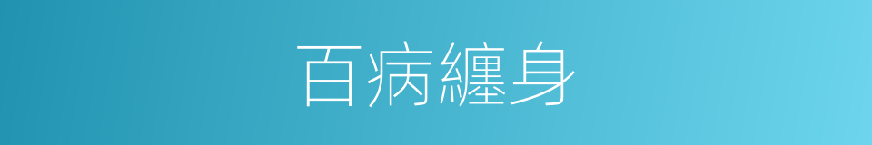 百病纏身的同義詞