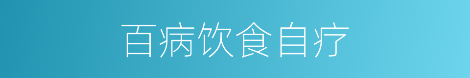 百病饮食自疗的同义词