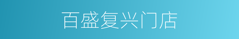 百盛复兴门店的同义词