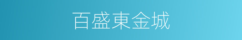 百盛東金城的同義詞
